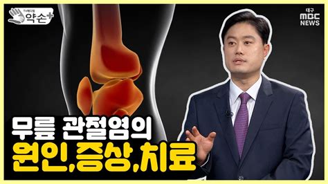 지긋지긋한 무릎 통증 ②무릎 관절염의 원인증상치료 메디컬 약손 Youtube