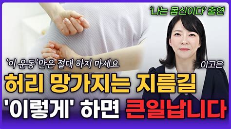 허리 아플 때 헬스장에서 추천하는 좋은 운동 Vs 절대 하지 말아야 할 운동 이고은 9부 Youtube