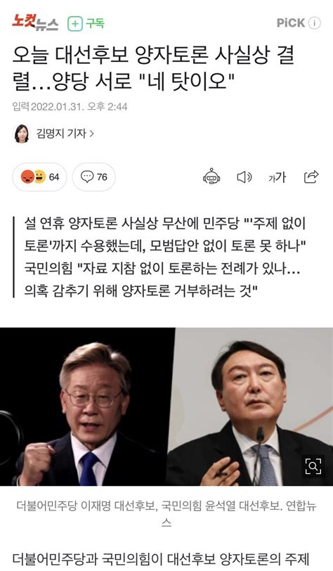 오늘 대선후보 양자토론 사실상 결렬양당 서로 네 탓이오 정치시사 에펨코리아