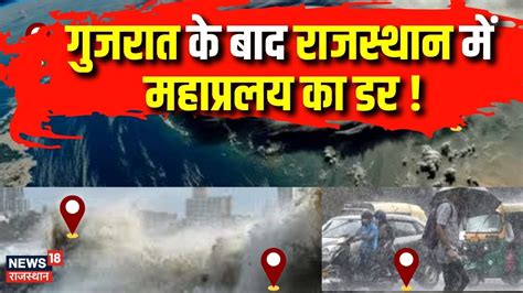 Cyclone Biporjoy Rajasthan News गुजरात के बाद अब राजस्थान की तरफ बढ़