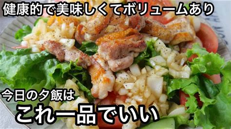 【感動サラダ】一度は作って欲しいサラダ！低糖質でダイエットにも！新玉ねぎと鶏もも肉のサラダ｜血液サラサラ健康ごはん｜新玉ねぎレシピ