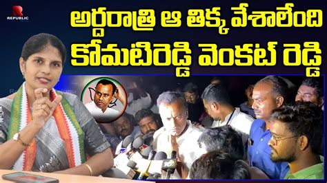 మునుగోడు ఆర్ధ్రరాత్రి వేశాలేంది కోమటిరెడ్డి Congress Leader Kalva