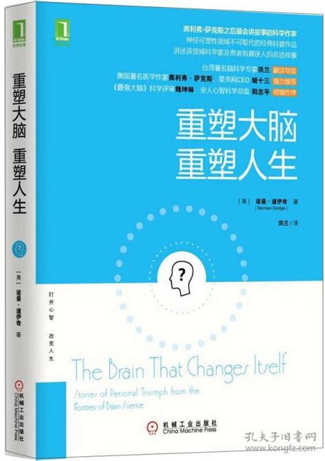 重塑大脑，重塑人生：奥利弗·萨克斯之后最会讲故事的科学作家，神经可塑性领域不可取代的经典科普作品 美 诺曼道伊奇（norman