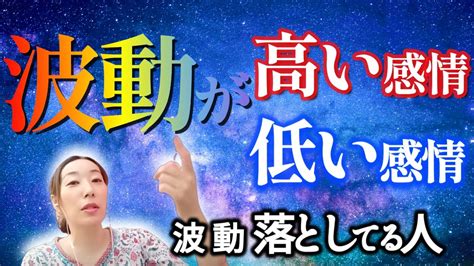 【波動が高い感情・低い感情】知らないで波動落としてる人めちゃ多くてもったいない‼ Youtube