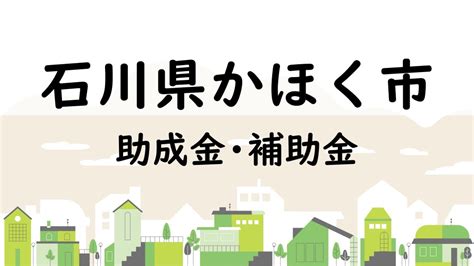 【石川県かほく市】法人向け個人事業主の助成金・補助金の一覧