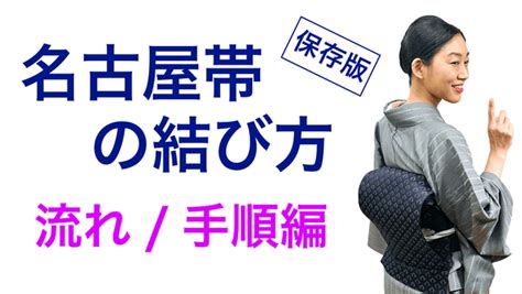 どうしても帯結びが苦手【前結びを体験するとなぜか変わる帯結び】名古屋帯 木下着物研究所