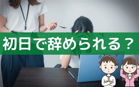 バイトを1日で辞めるときはメールより電話？初日で辞めるときの例文 バイトっ子