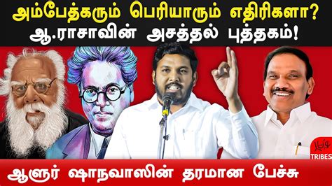 VCK Aloor Shanavas MLA Latest Speech On Ambedkar Periyar A Raja