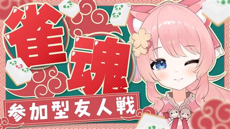 【雀魂】雑談しながらまったり麻雀しませんか？※概要欄必読【 桜川モナミ】 Youtube