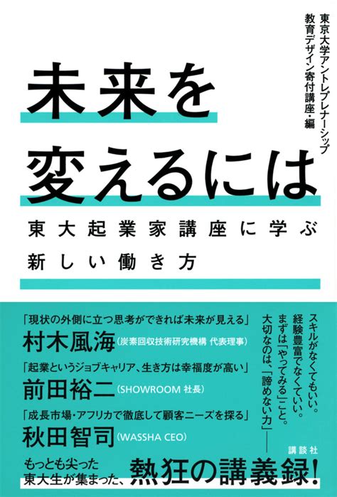 「未来を変えるには 東大起業家講座に学ぶ新しい働き方」既刊・関連作品一覧｜講談社book倶楽部