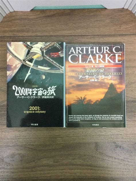 アーサー・c クラーク著作2冊セット 楽園の泉 ・決定版 2001年宇宙の旅 アーサー・c クラーク 著 Arthur C