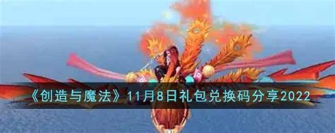 创造与魔法11月8日礼包兑换码是什么一聚教程网