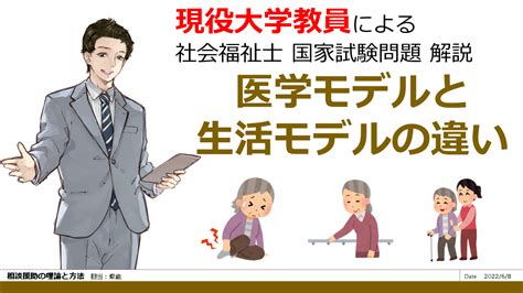 医学モデルと生活モデルの違い 第33回 問題106 相談援助の理論と方法 現役大学教員が社会福祉士過去問題を解説