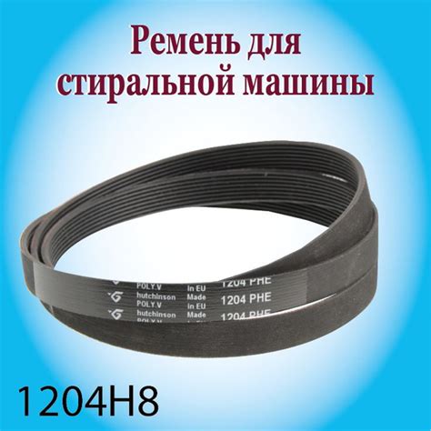 Ремень для стиральной машины HUTCHINSON 1204 H8 - купить с доставкой по ...