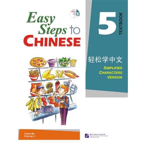 แบบเรียน Easy Steps To Chinese เล่ม 5mp3 轻松学中文5课本附光盘1张 Easy Steps