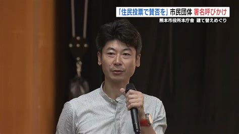 熊本市役所本庁舎 建て替え賛否問う「住民投票」求める市民団体が集会 署名協力呼びかけ Tbs News Dig フォトギャラリー