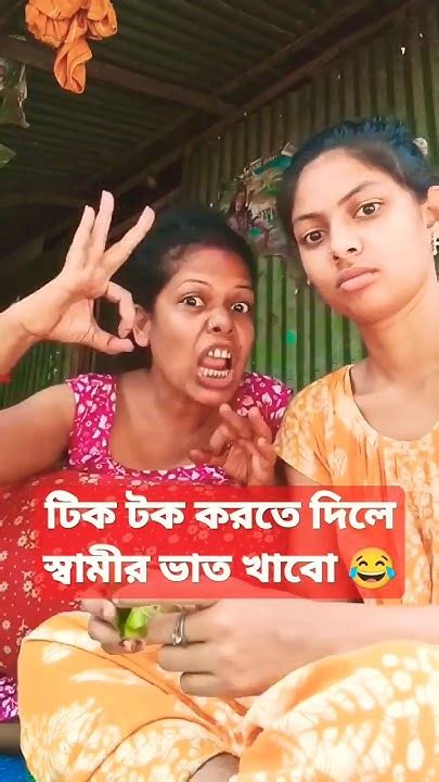 আমি ভাতারের ভাত খামু যদি আমারে 24 ঘন্টা ফোন দেখতে দেই Funny কcomedycomedyfilms Comedybl