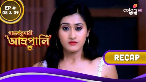 Gandharva Kumari Amrapali গান্ধর্বকুমারী আম্রপালি Ep 8 And 9