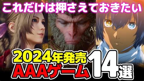 2024年発売aaa級新作ゲームタイトル14選！今年の超期待作はコレ！【ps5、xbox、pc、switth】 │ Game動画まとめch