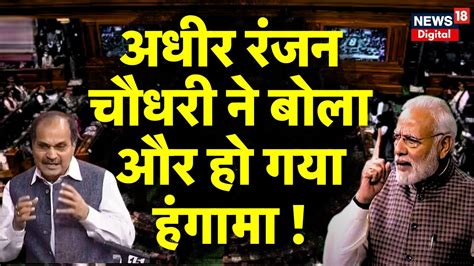 No Confidence Motion Adhir Ranjan Chowdhury ने क्या बोल दिया कि हंगामा