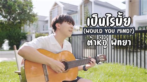 เป็นไรมั้ย Would You Mind Daou Pittaya ต้าห์อู๋ พิทยา 「cover By Parkmalody 」 Youtube