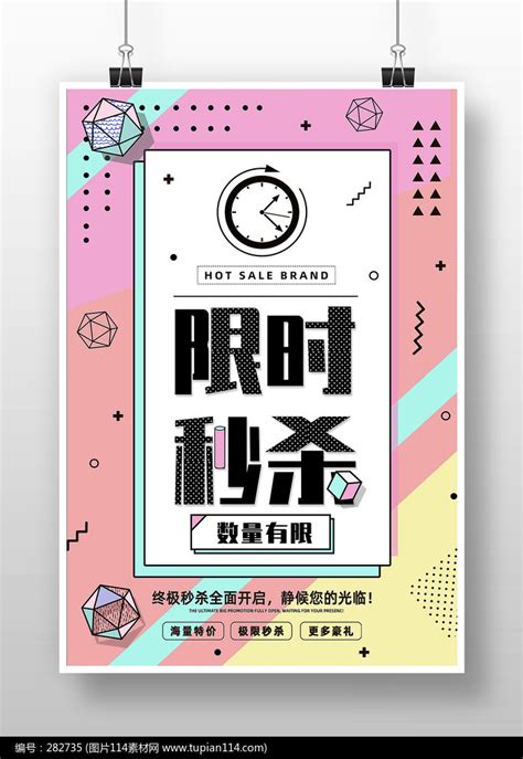 孟菲斯风创意限时秒杀促销海报设计图片114