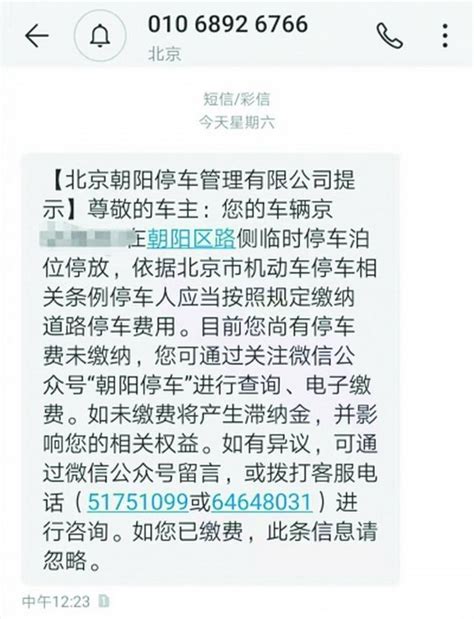 你收到「朝陽停車」催繳停車費簡訊了嗎？官方回應了，是真的 每日頭條