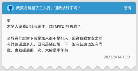 我莫名解鎖了三人行，但我被綠了嗎？ 感情板 Dcard