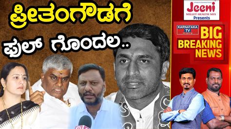 Preetham Gowda Hassan Politics Bhavani Revanna