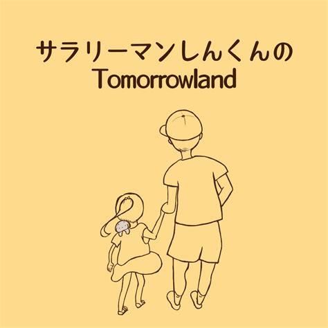 148 テメエ調子乗んなよ？と言ってしまったお母さん サラリーマンしんくんのtomorrowland Listen