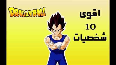 اقوى 10 شخصيات في انمي دراغون بول Dragonِ Ball Youtube