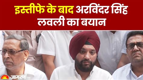 Arvinder Singh Lovely Resigns इस्तीफे के बाद अरविंदर सिंह लवली ने दिया बड़ा बयान Arvinder