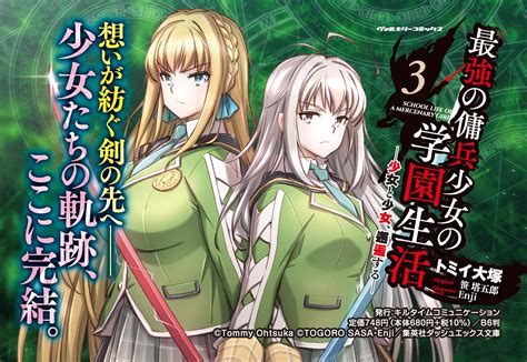 「小説家になろう」発！大人気ガールズバトルファンタジー待望の新刊『最強の傭兵少女の学園生活 ―少女と少女、邂逅する― 3』発売。想いが紡ぐ剣の