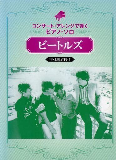 駿河屋 コンサートアレンジで弾くピアノソロ ビートルズ（洋楽）