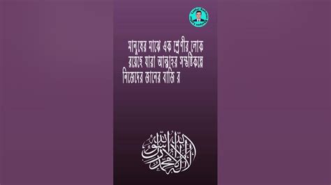 আল্লাহর বাণী ️ কোরআনের বাণী ️ মানুষের মাঝে এক শ্রেণীর ️shorts