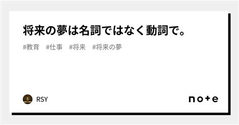 将来の夢は名詞ではなく動詞で。｜rsy