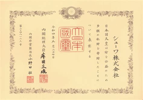 天皇陛下より三度目の紺綬褒章を授与されました！ – トータルライフサポートシューワ