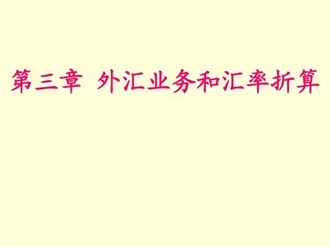 第三章：外汇业务和汇率折算word文档在线阅读与下载无忧文档