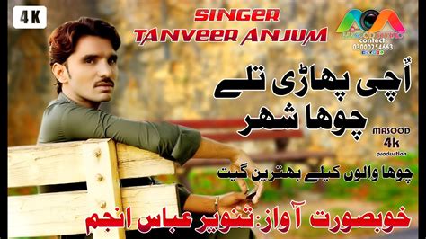 UCHI PAHARI SINGAR TANVEER ANJUM NEW SURAIKE SONG MASOOD 4K