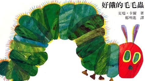 中国語絵本読み聞かせ はらぺこあおむし（中国語）好饿的毛毛虫 幼児子供子どもキッズ中国語 Youtube