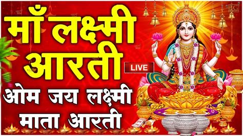 Laxmi Aarti Om Jai Laxmi Mata Aarti Lakshmi Ji Ki Aarti Lakshmi Aarti Laxmi Aarti In