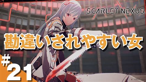 21 カサネ編 Scarlet Nexus スカーレットネクサス Youtube