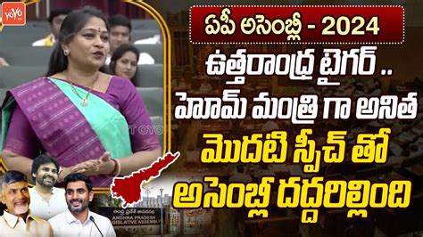 Home Minister Vangalapudi Anitha First Stunning Speech On Ys Jagan Cm