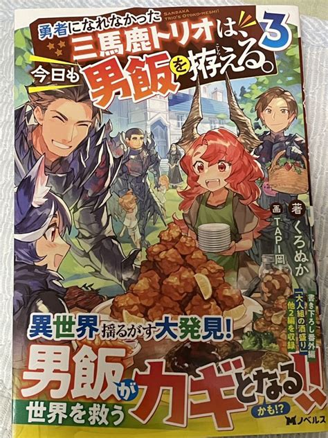 Yahooオークション Mノベルス 8月新刊 『勇者になれなかった三馬鹿