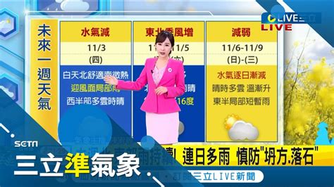 週五低溫下探16度 本週大台北地區 東半部仍有局部陣雨 西半部好天氣 冷空氣週五報到 北台灣微冷 中南部早晚涼│氣象主播陳宥蓉│【三立準氣象】20221103│三立新聞台 Youtube