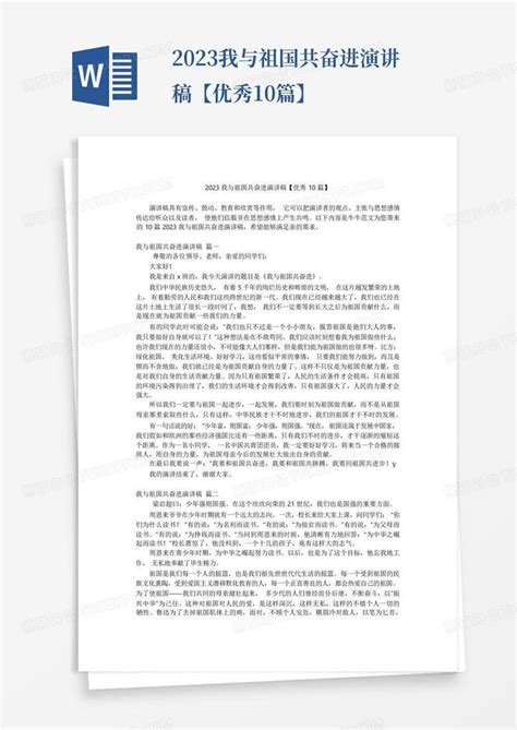 2023我与祖国共奋进演讲稿【优秀10篇】word模板下载 编号lzxzwvrk 熊猫办公