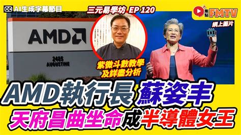 「左輔、右弼夾命」天府、昌曲坐命，超微amd執行長蘇姿丰成「半導體女王」！《 三元易學坊︱第120b集》cc字幕︱蘇姿豐︱紫微斗數教學︱紫微斗數︱算命︱fmtv Youtube