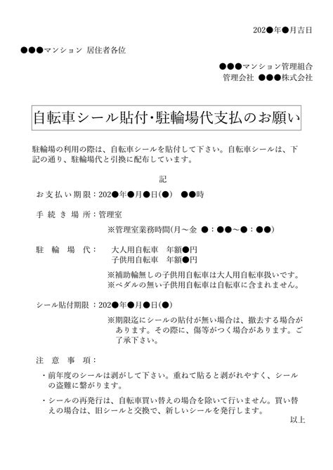 マンション掲示物：自転車シール貼付･駐輪場代支払のお願い ほぼそのまま使える マンション掲示物テンプレート