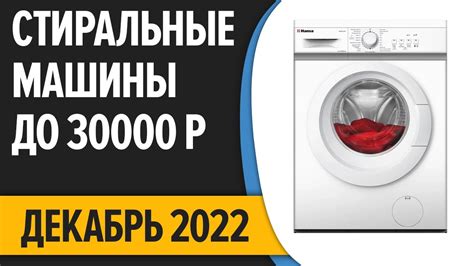 ТОП7 Лучшие стиральные машины до 30000 руб Рейтинг на Декабрь 2022