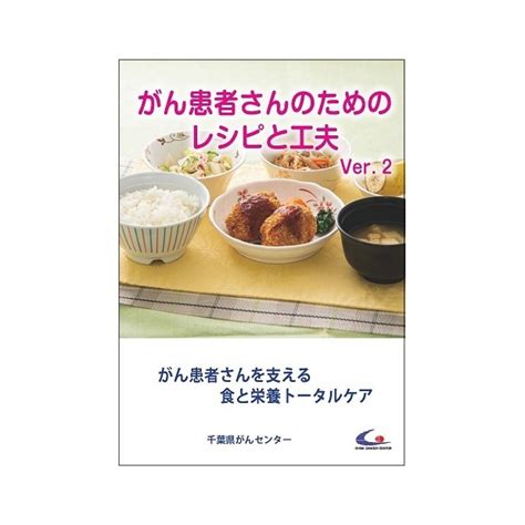 がん患者さんを支える食と栄養トータルケア「がん患者さんのためのレシピと工夫 Ver2」 Bb12006810 1冊 （取寄1週間